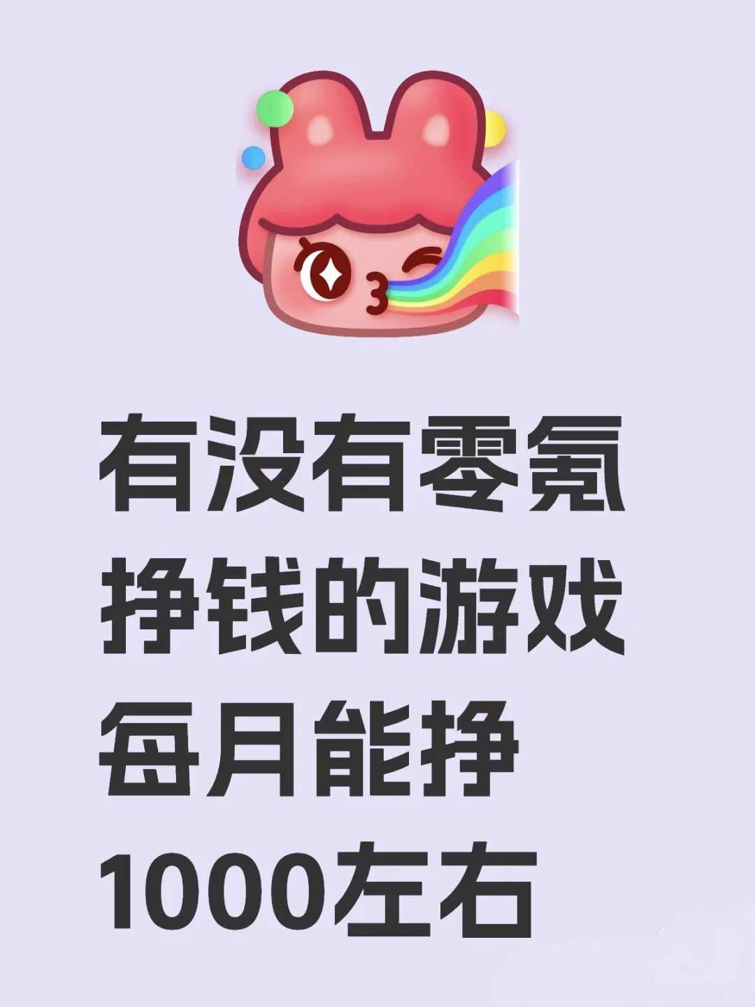 有没有零氪挣钱的游戏 每月能挣1000左右
