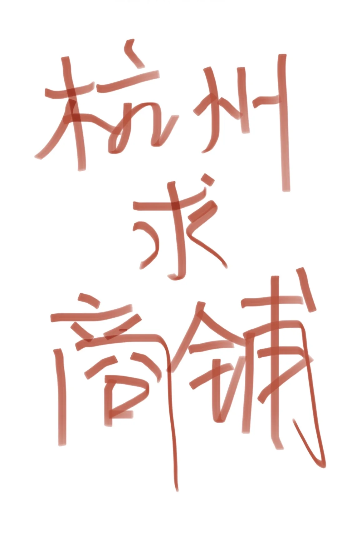 在找小面积的商铺‼️