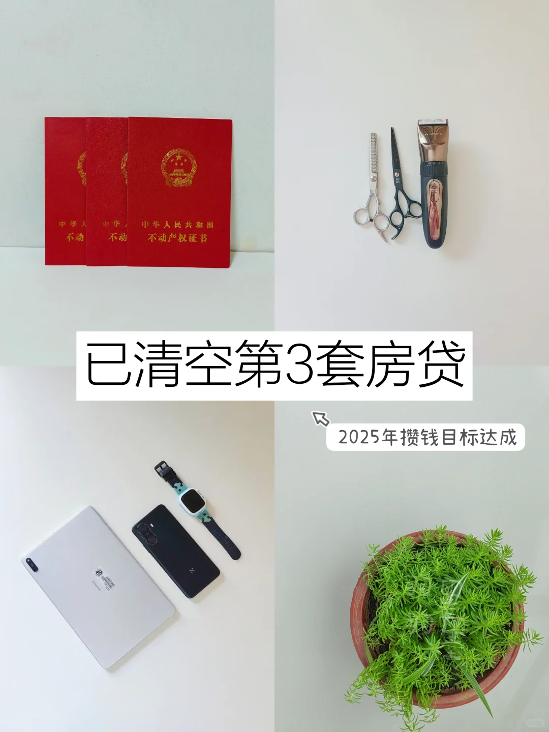 3套房房贷已清空 | 人生从此是旷野