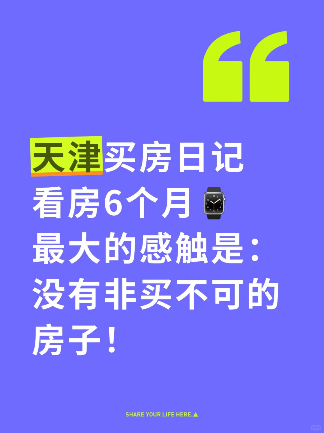 天津看房6个月悟了：根本没有非买不可的房子