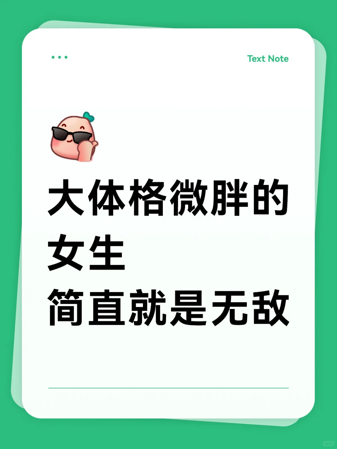 大体格微胖的女生 简直就是无敌