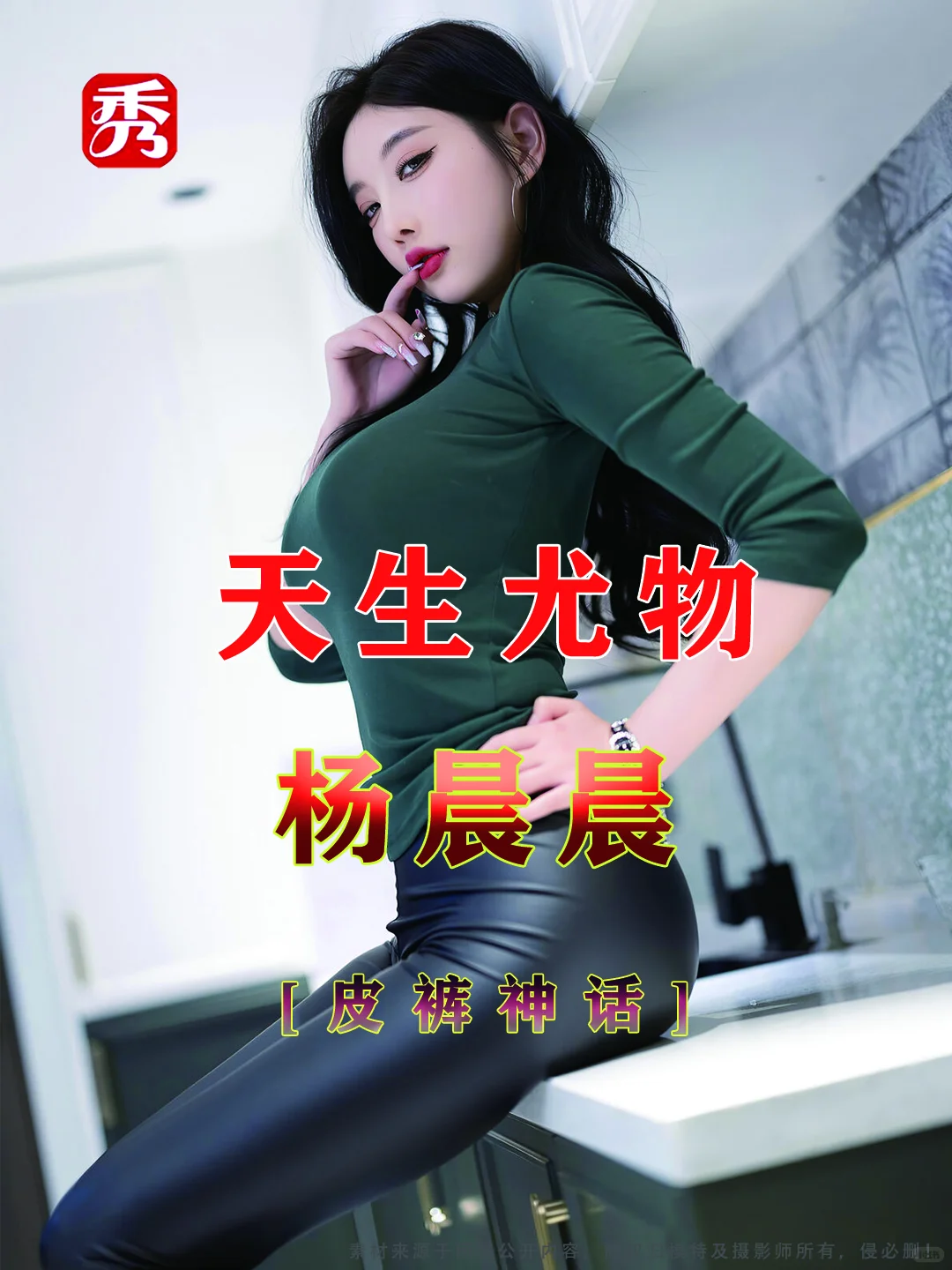 杨晨晨🫧皮裤神话 [尤物]