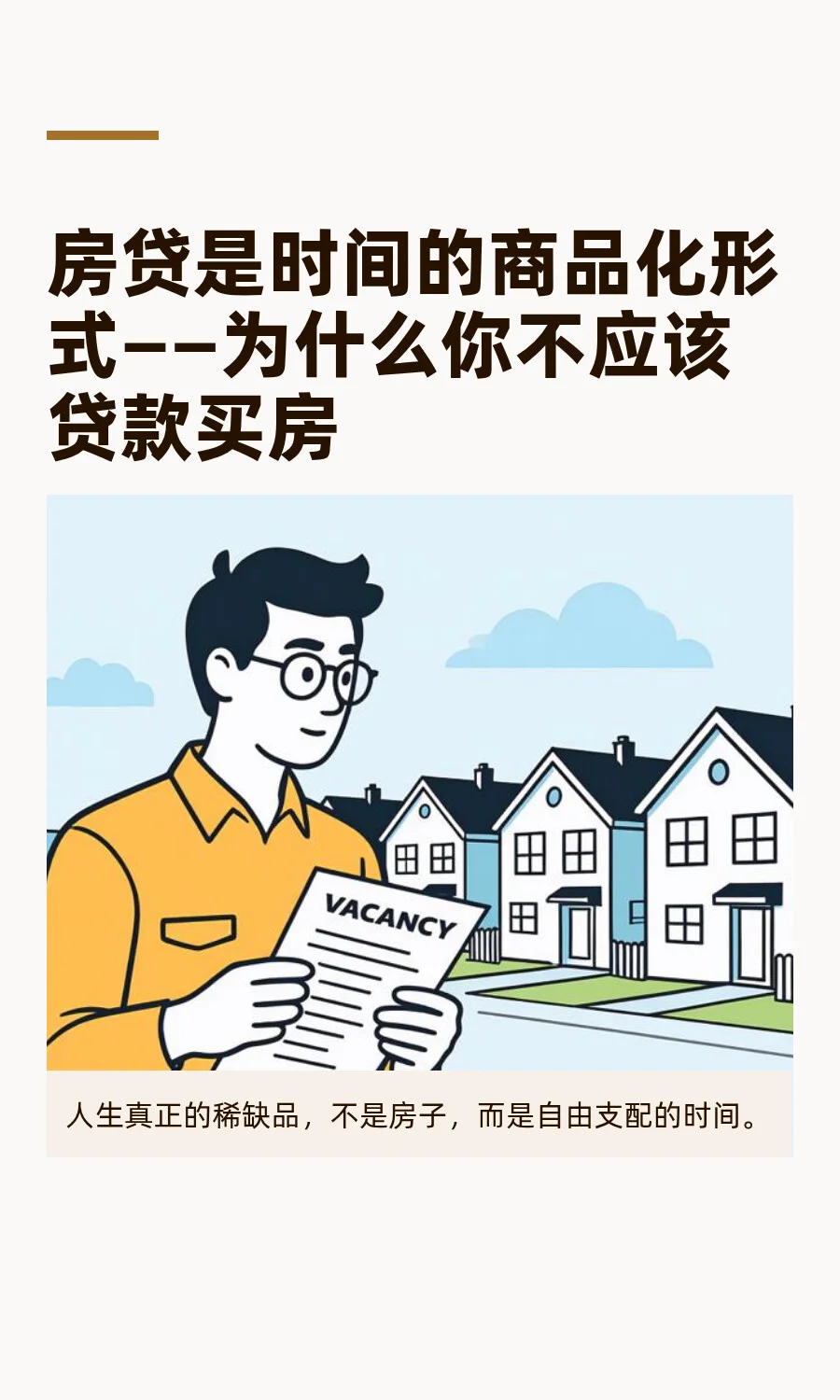 房贷是时间的商品化形式
