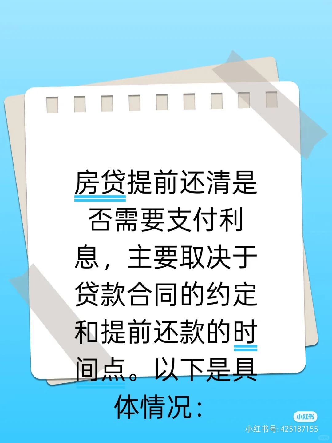 房贷提前还清是否需要支付利息吗？