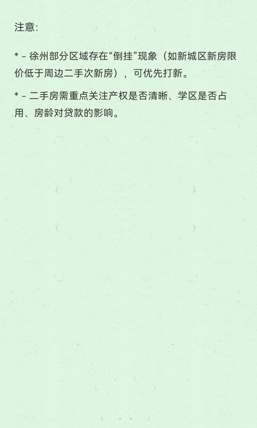 徐州新房和二手的利弊