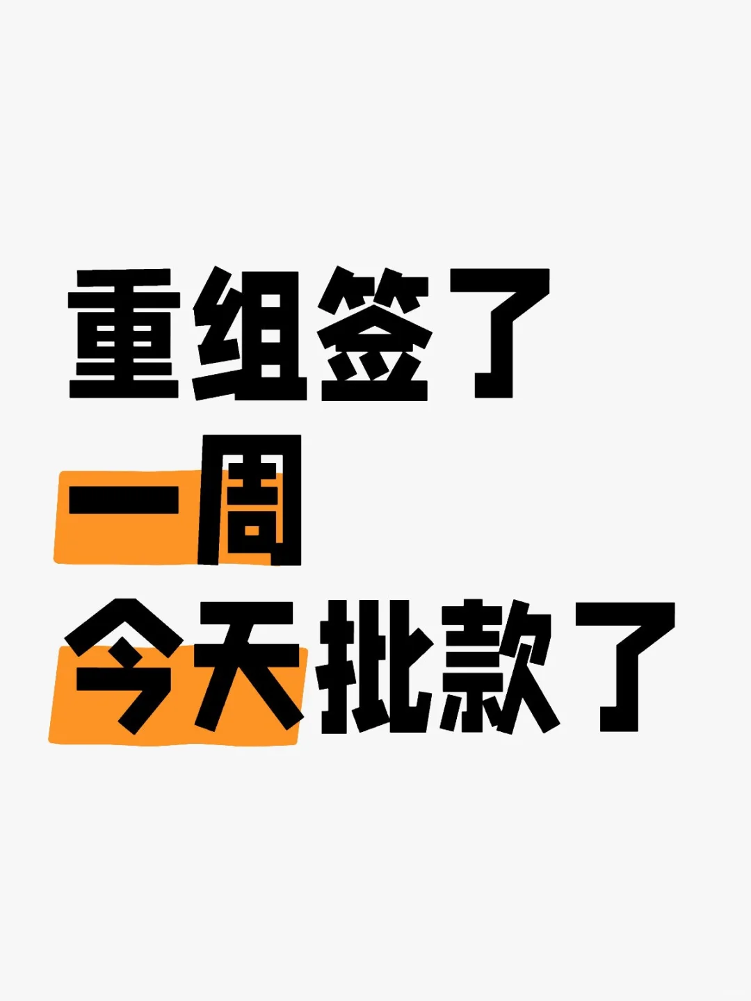 97年的我，负债自救成功上岸了