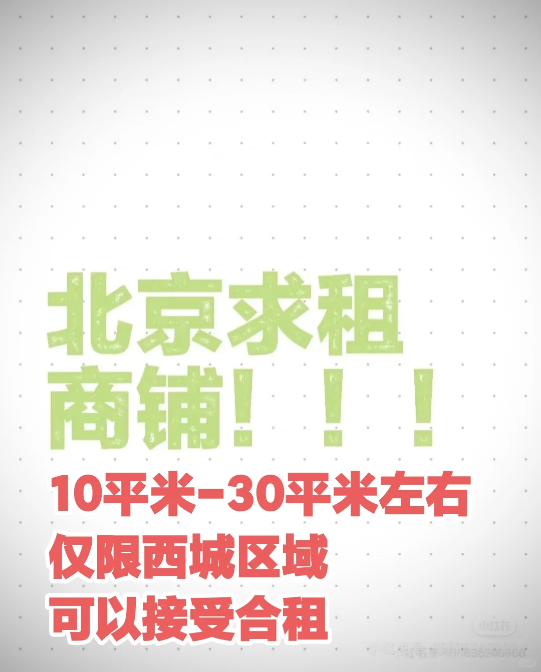 我要租个商铺！只要西城区的