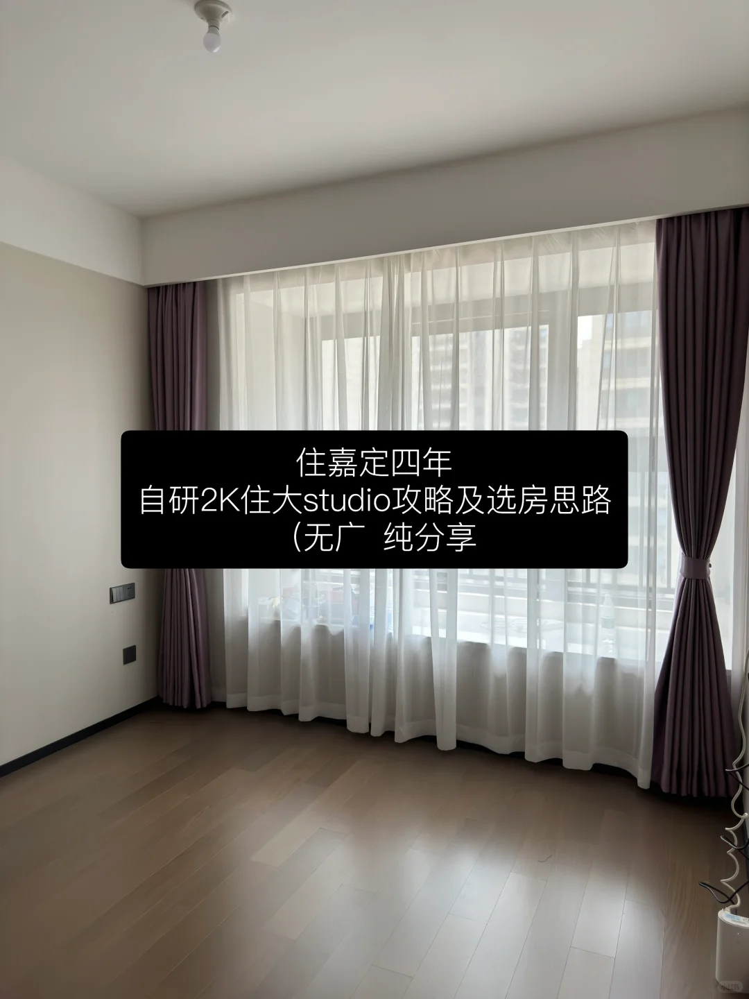 在嘉定租房四年，自研2000元租大studio攻略