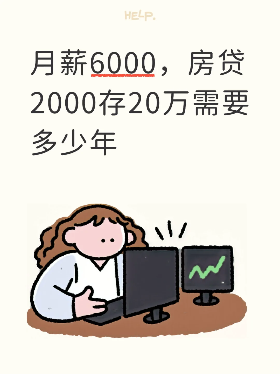 月薪5000，房贷2000存20万需要多少年