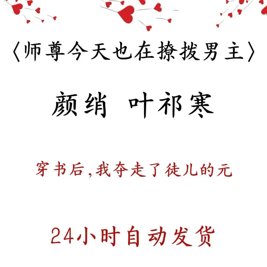 〈师尊今天也在撩拨男主〉颜绡叶祁寒