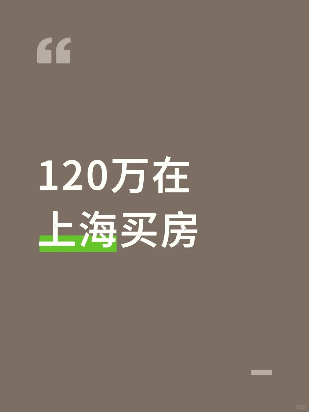 买房的念头又冒出来了