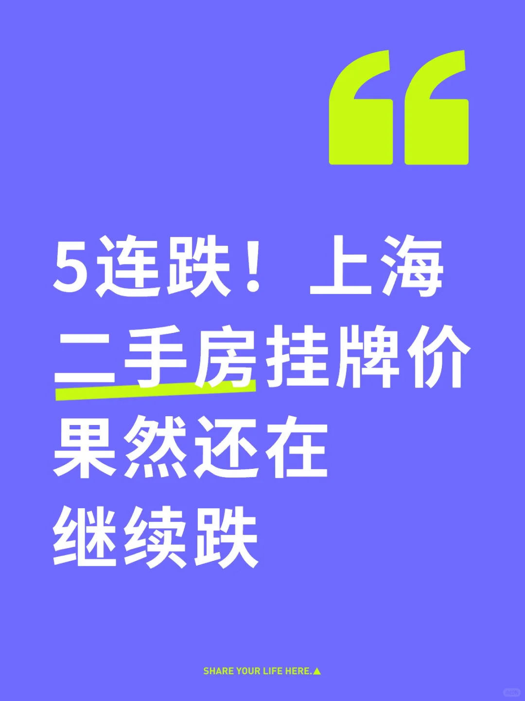 上海二手房挂牌价5连跌，我果然买早了！！