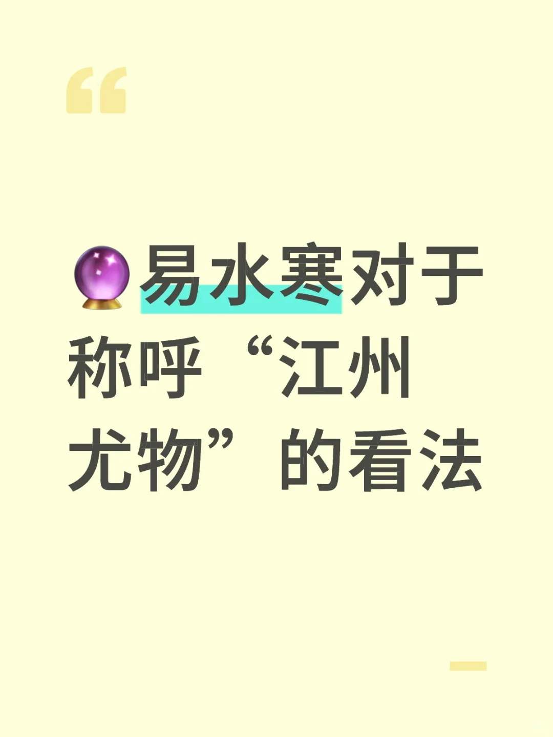 🔮易水寒对于称呼“江州尤物”的看法