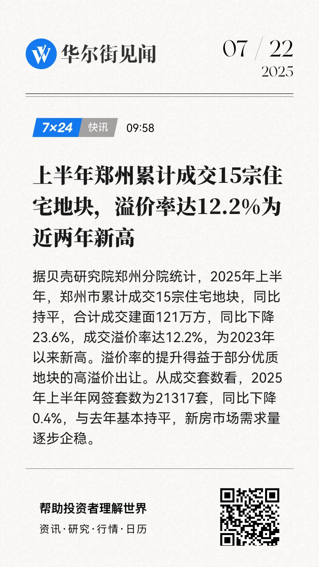 2025年上半年郑州住宅地块成交概况