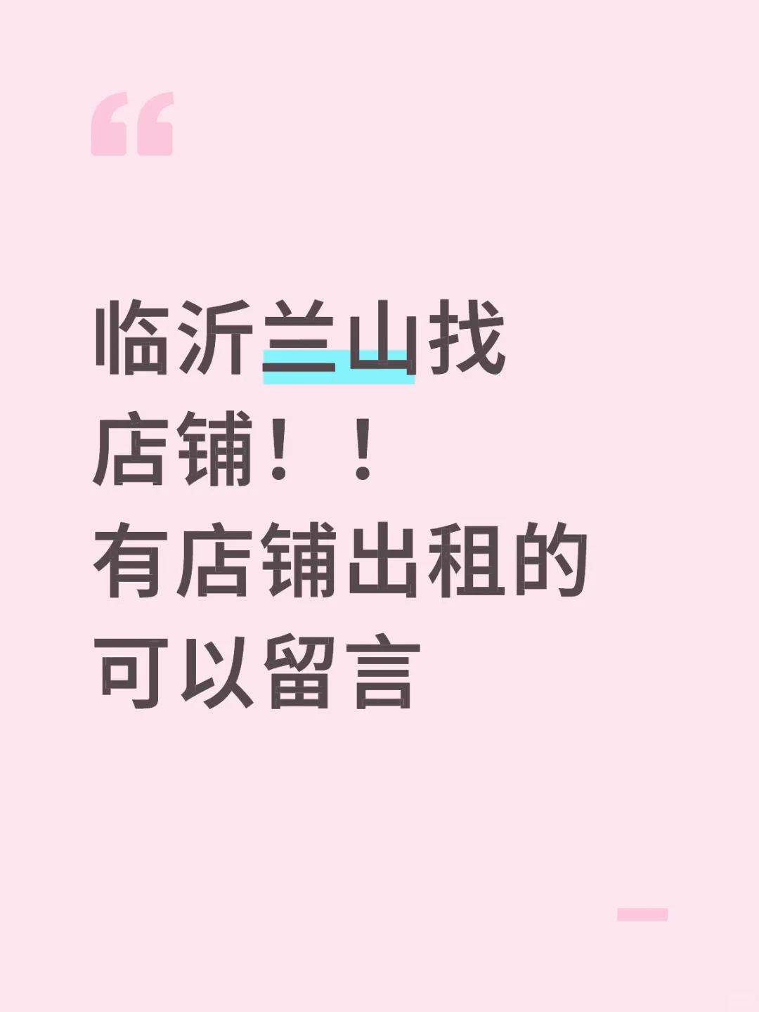 临沂兰山区找店铺❗️
