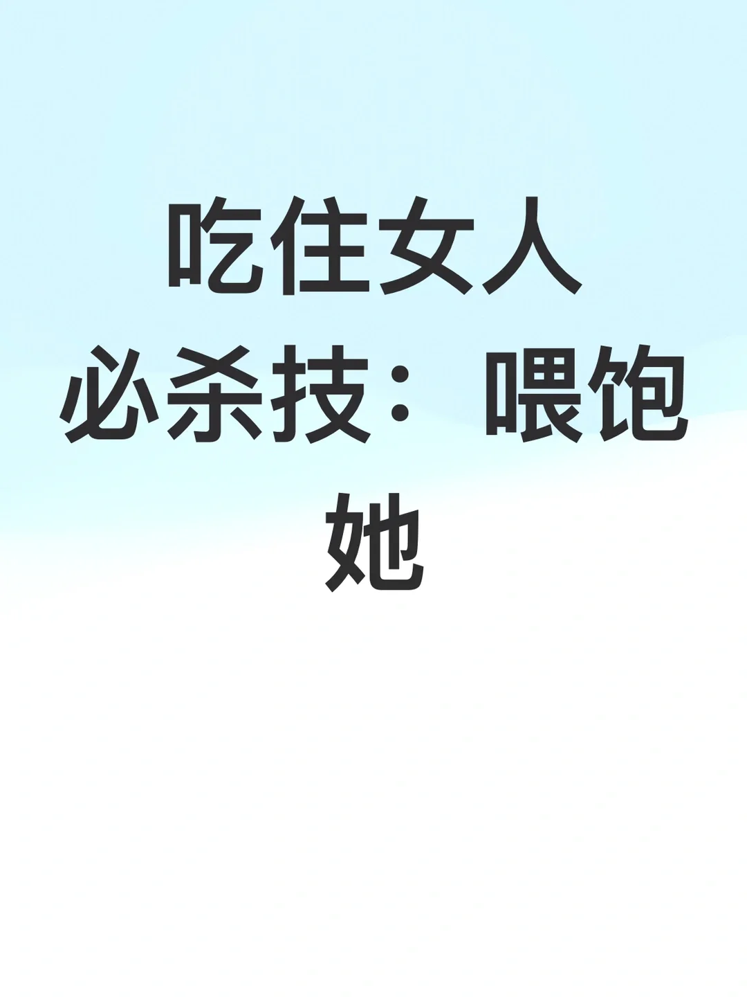 吃住女人必杀技：喂饱她