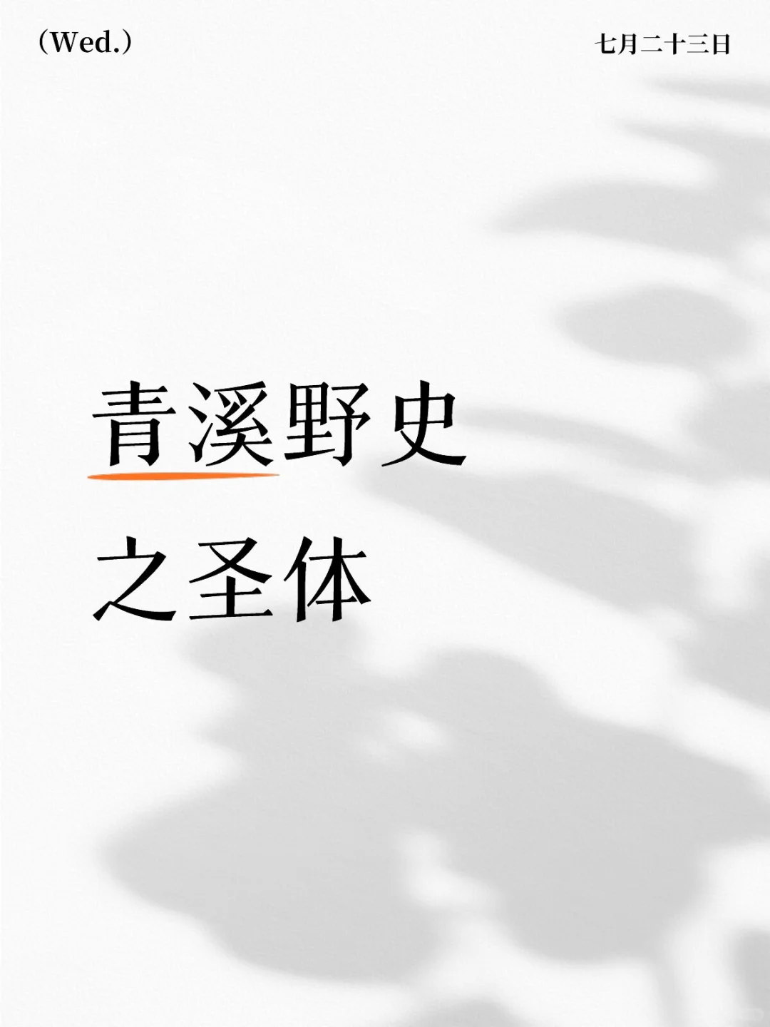 青溪野史之圣体
