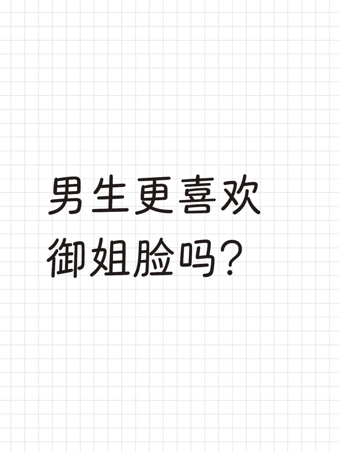男生更喜欢御姐脸吗？