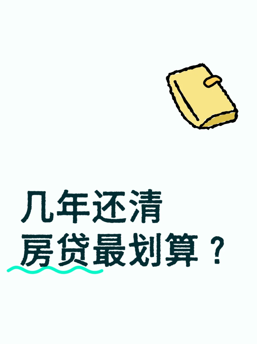 几年还清房贷最划算？