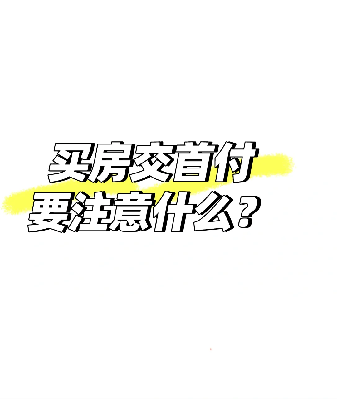 潮州买房交首付要注意什么？