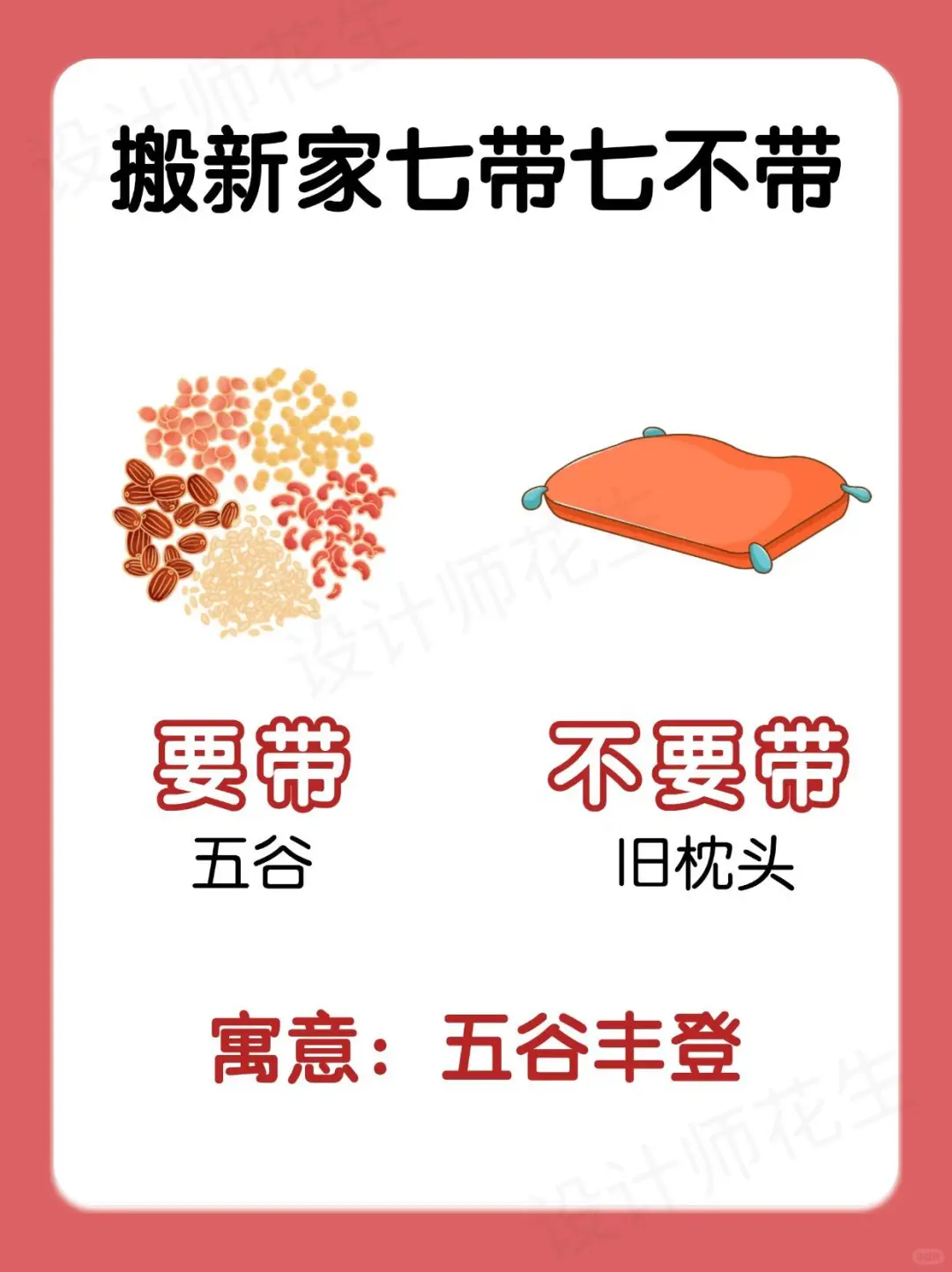 搬家必看！七带七不带，新宅旺运有门道✨