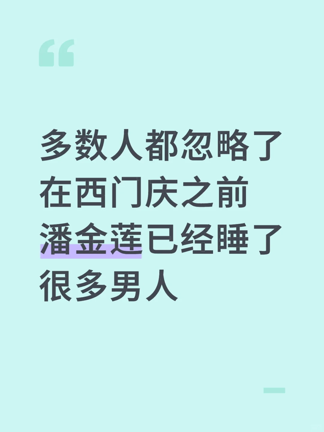 潘金莲与性