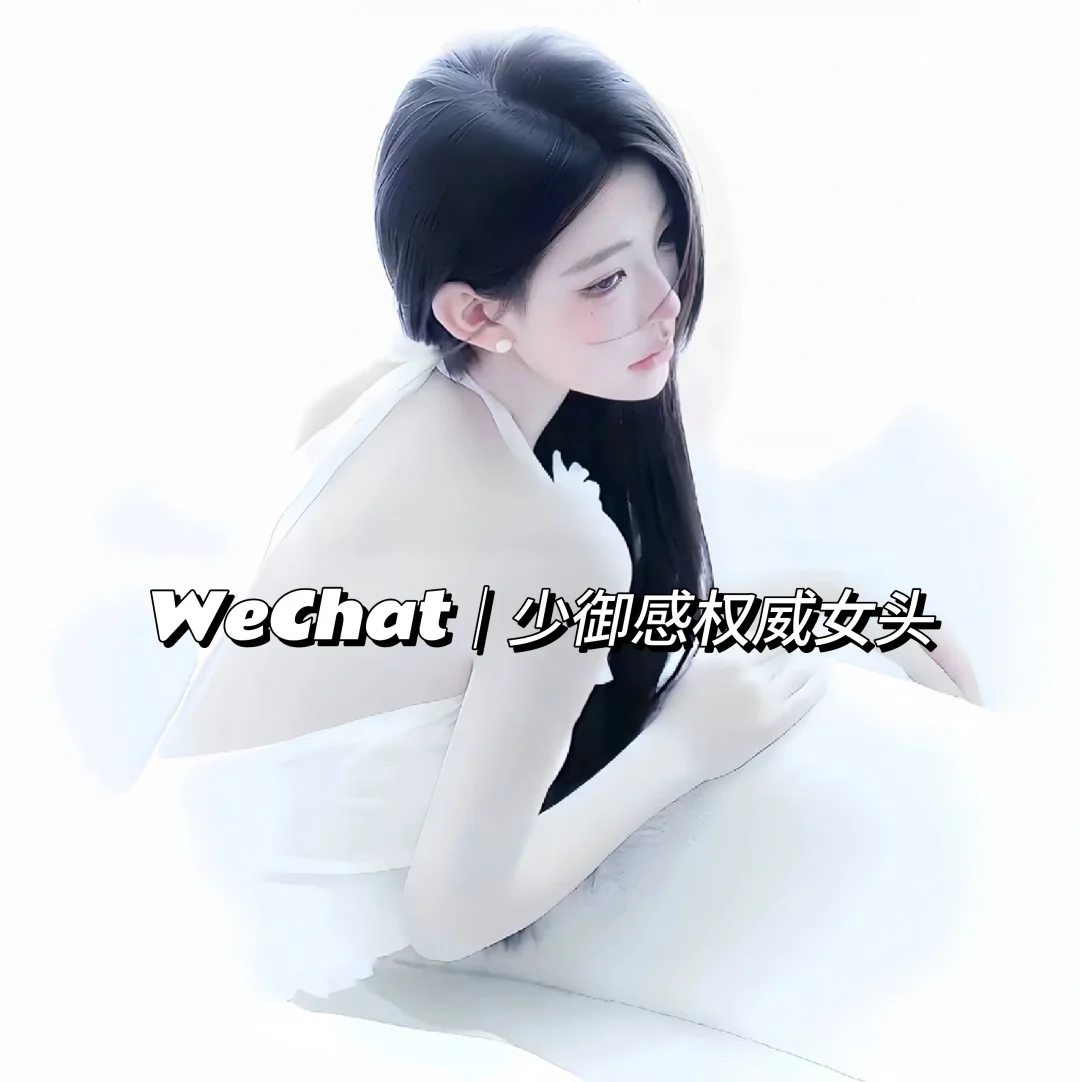 WeChat｜少御感权威女头