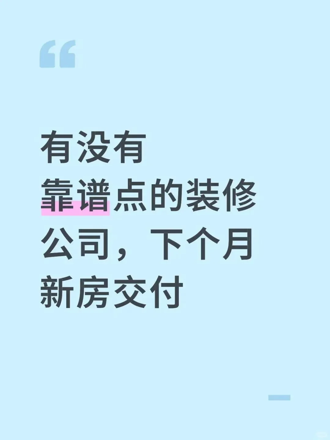 有没有靠谱点的装修公司，下个月新房交付