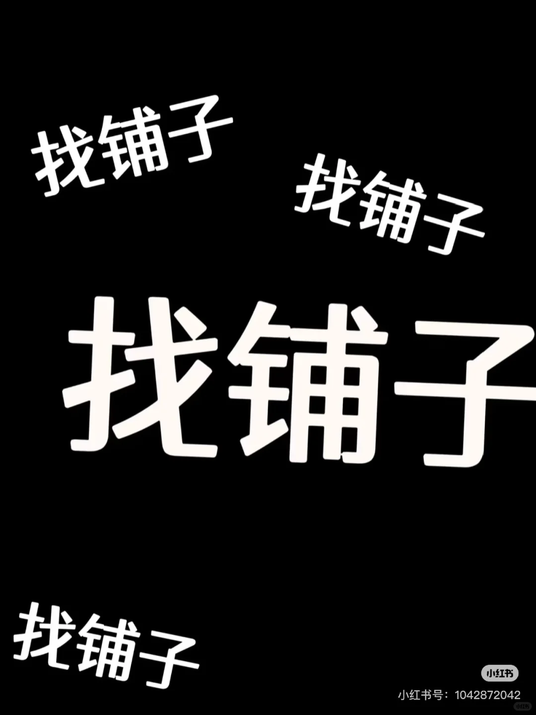 找商铺，