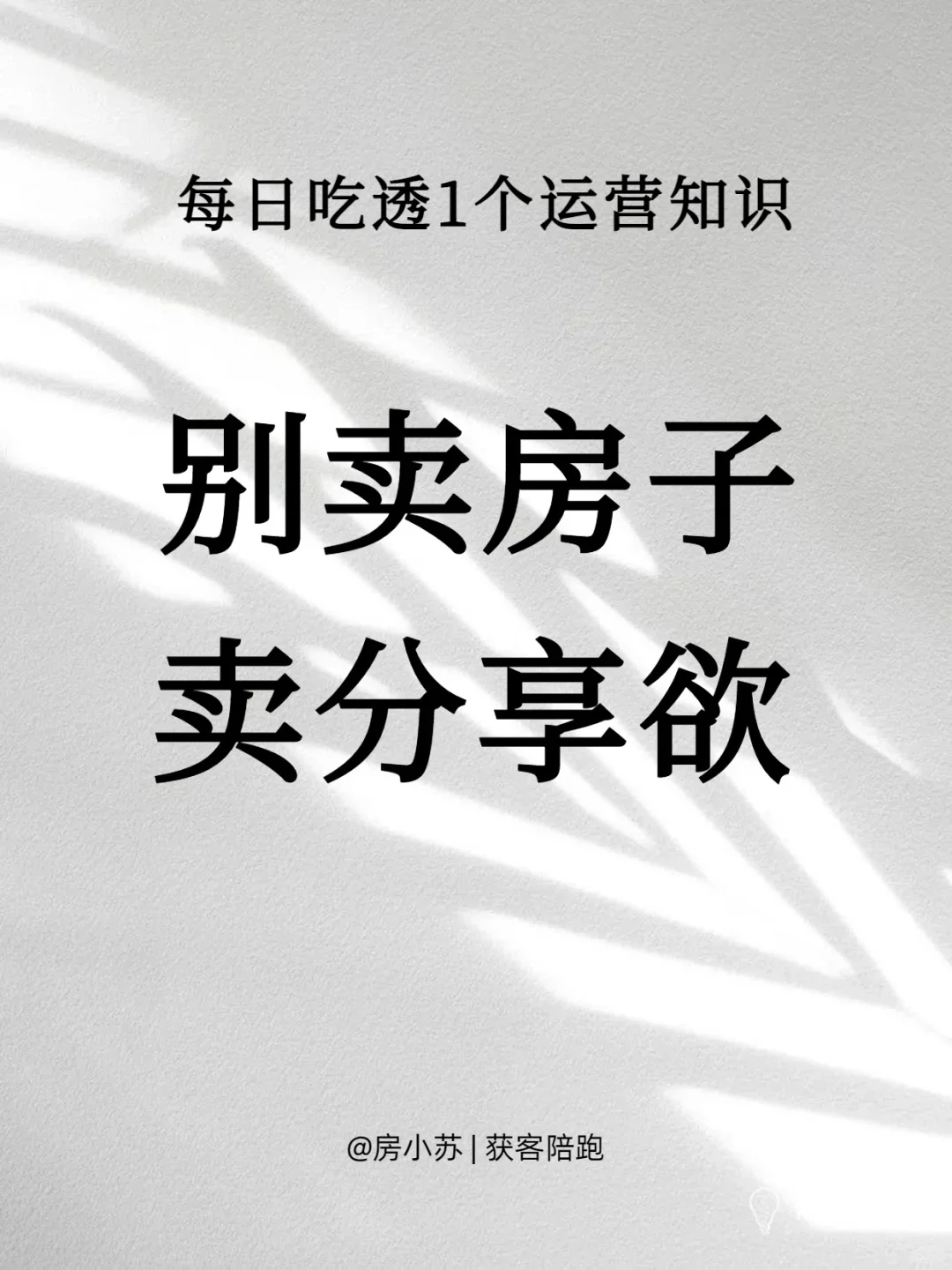 房产自媒体｜别卖房子，卖分享欲🔥