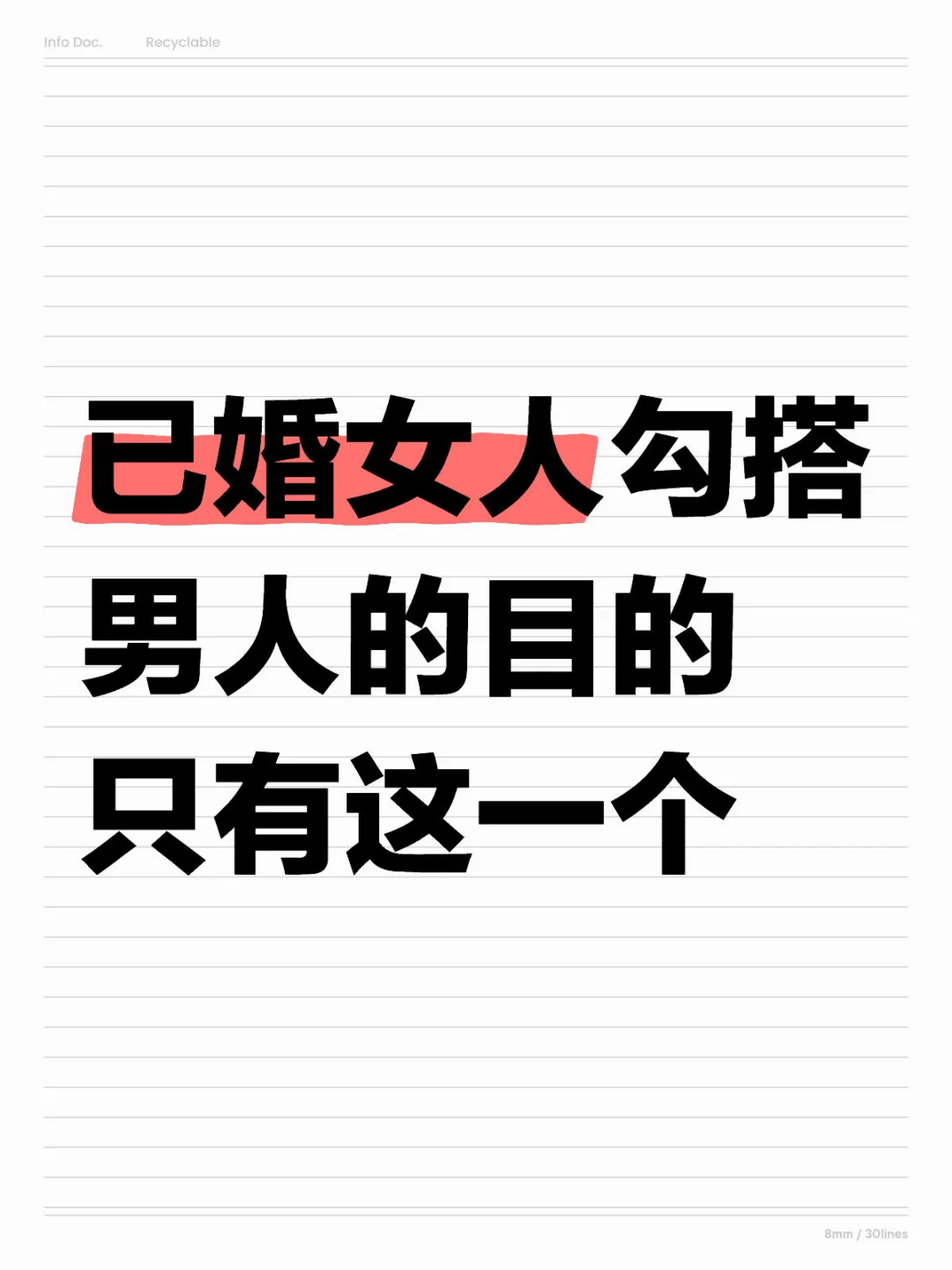 已婚女人勾搭男人的目的，永远只有一个！