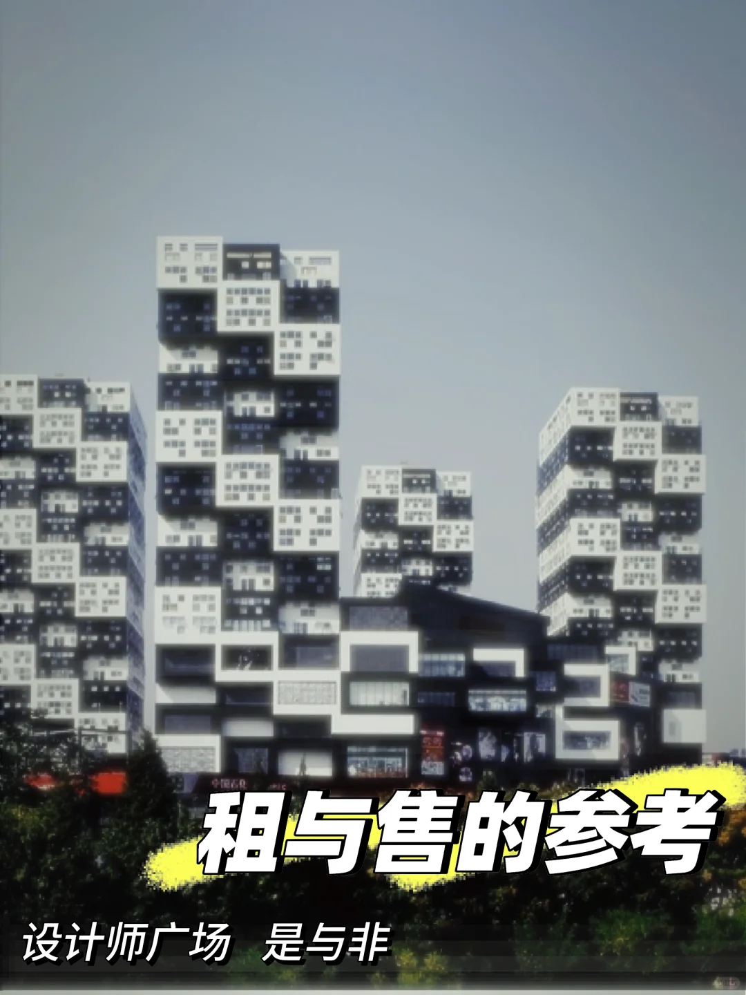 设计师广场的种种，写给网友的租售参考