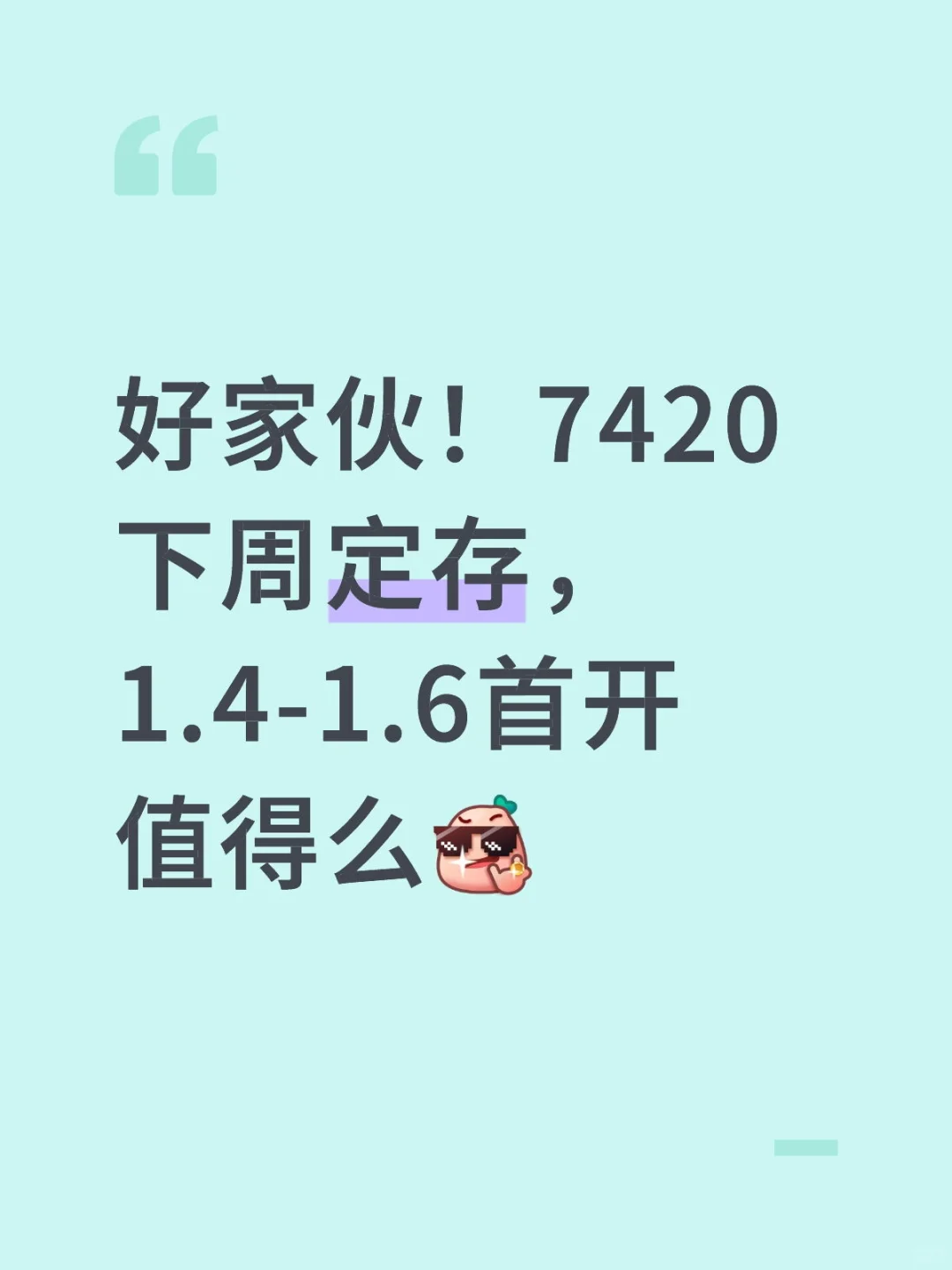 城投7420地块确定价格区间