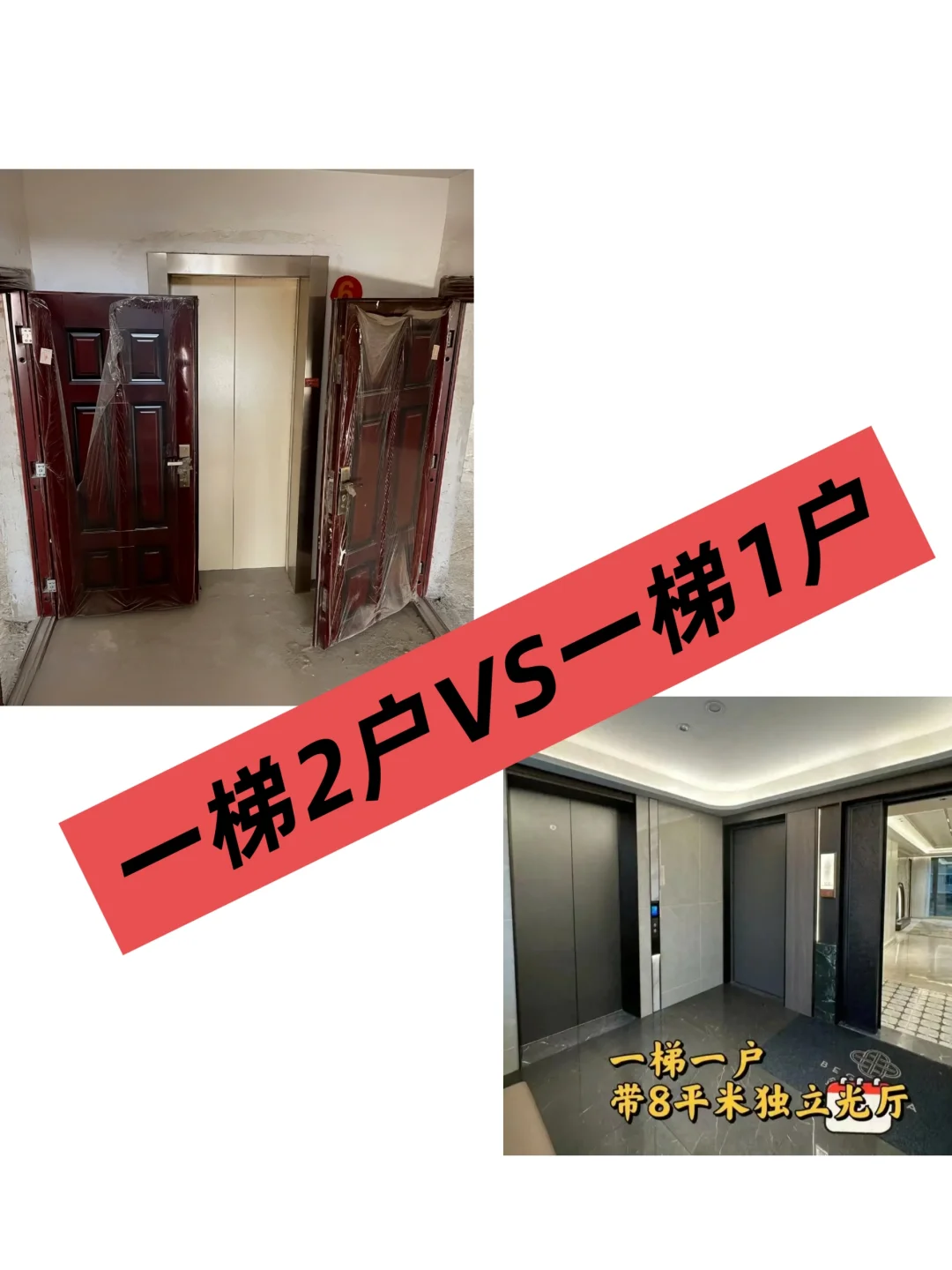 是一梯一户好OR一梯多户？