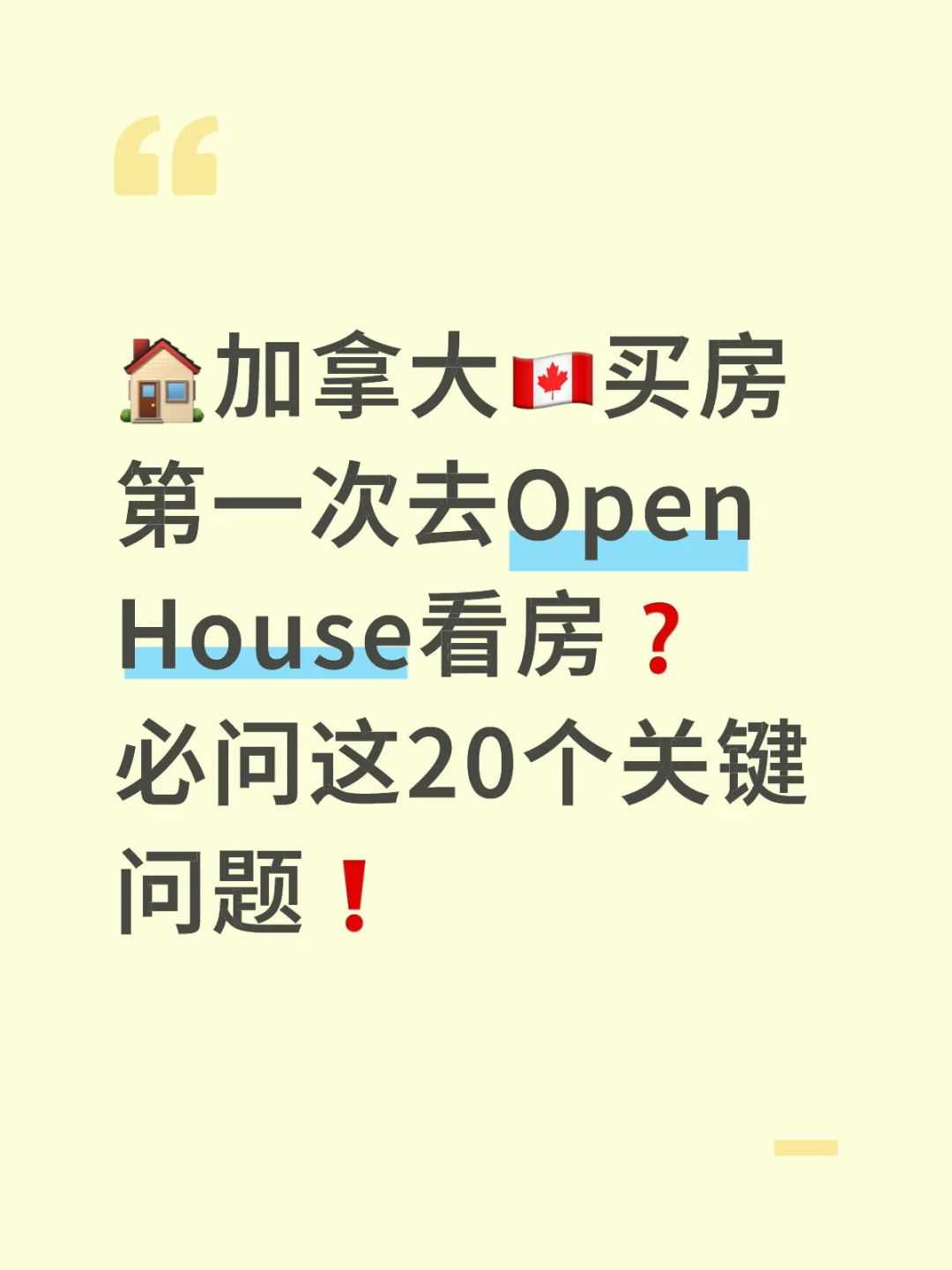 🇨🇦买房Open House 必问20关键问题❗