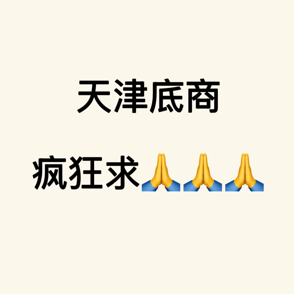 有底商求购