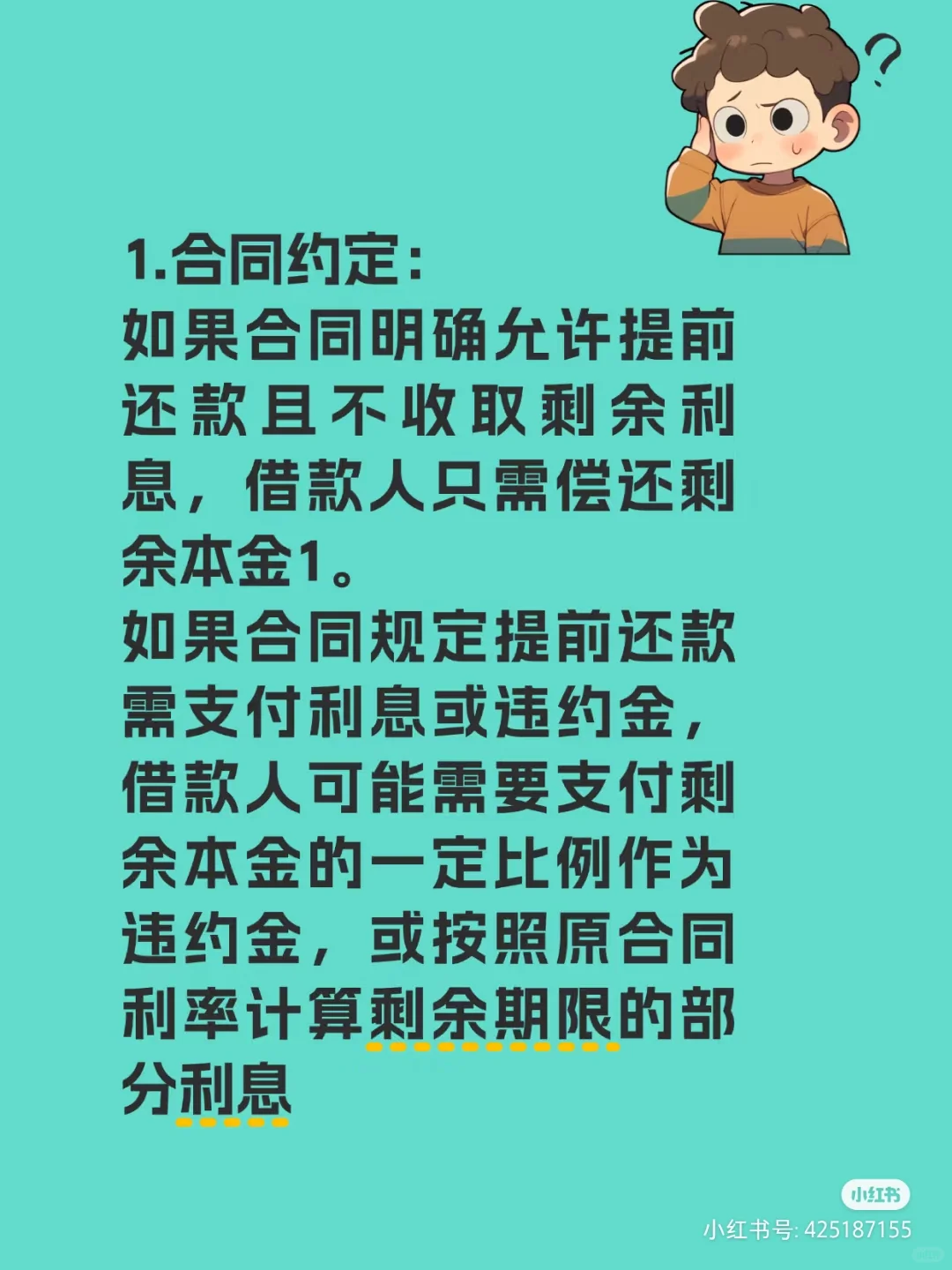 房贷提前还清是否需要支付利息吗？