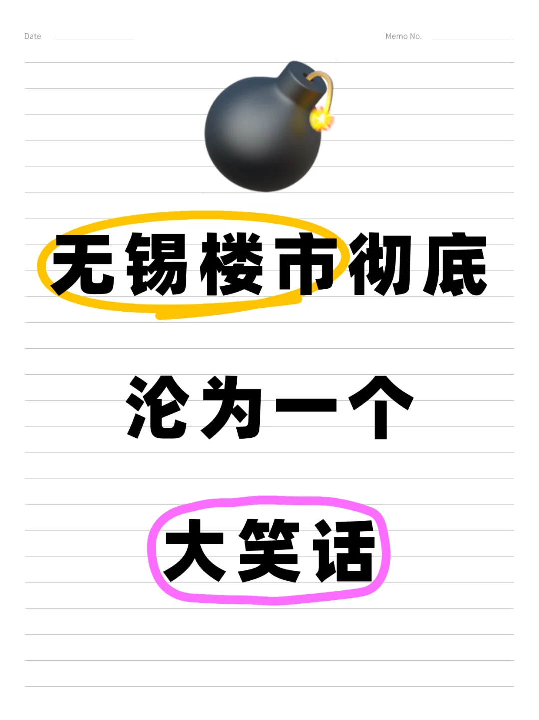 无锡楼市彻底沦为一个大笑话😠