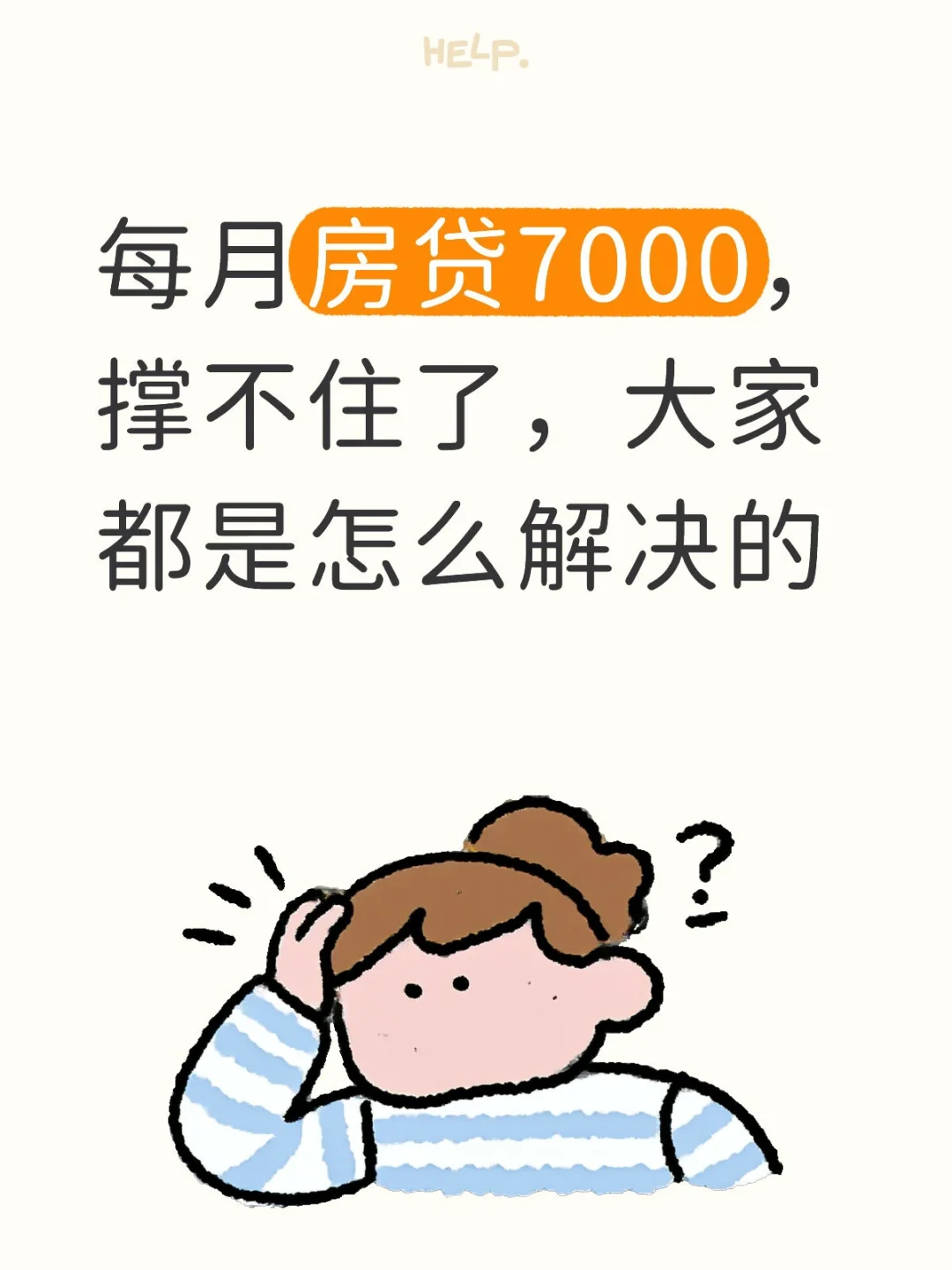 每月房代7000，压力好大，怎么办？
