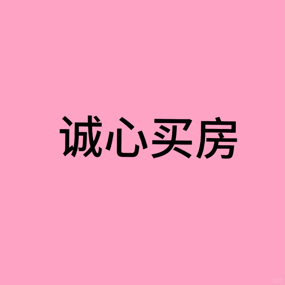 哈尔滨买二手房，中介勿扰