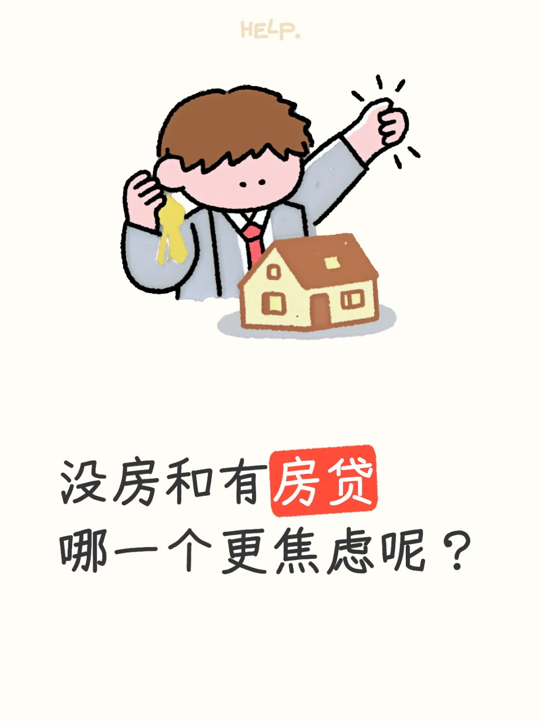 没房和有房贷哪一个更焦虑呢？