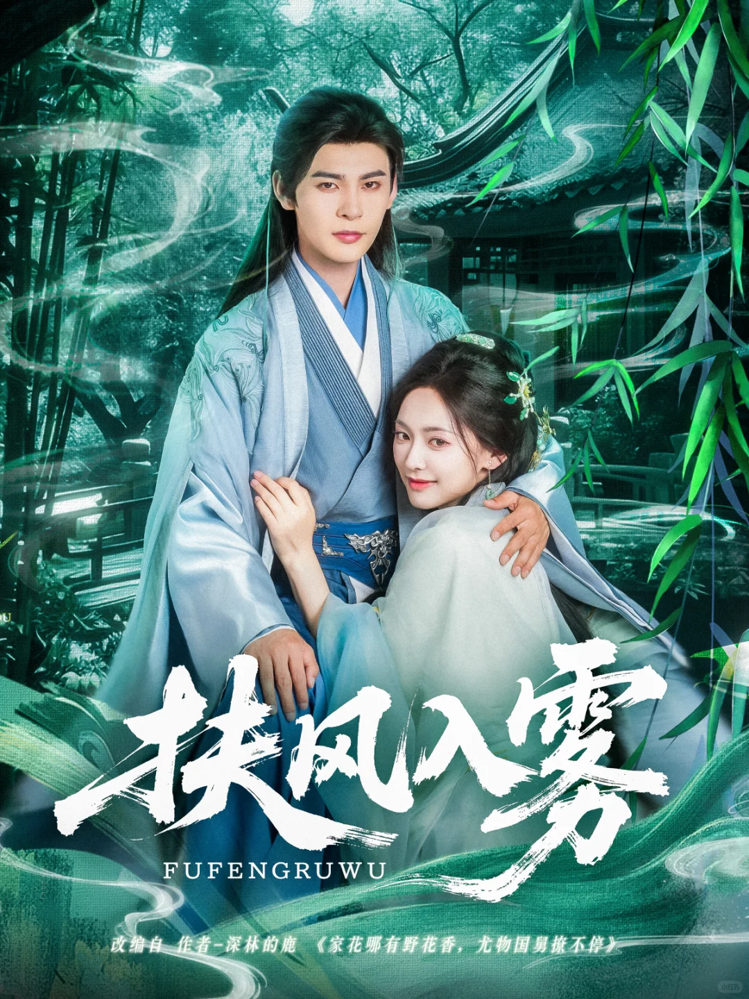 尤物国舅&将军之妻《扶风入雾》7月5日上线