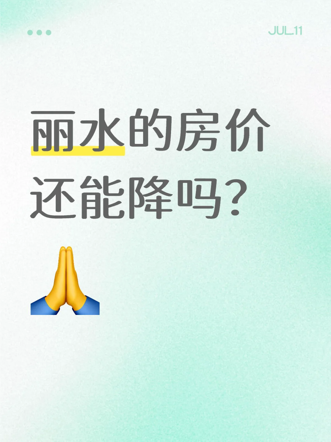 丽水的房价还能降吗？