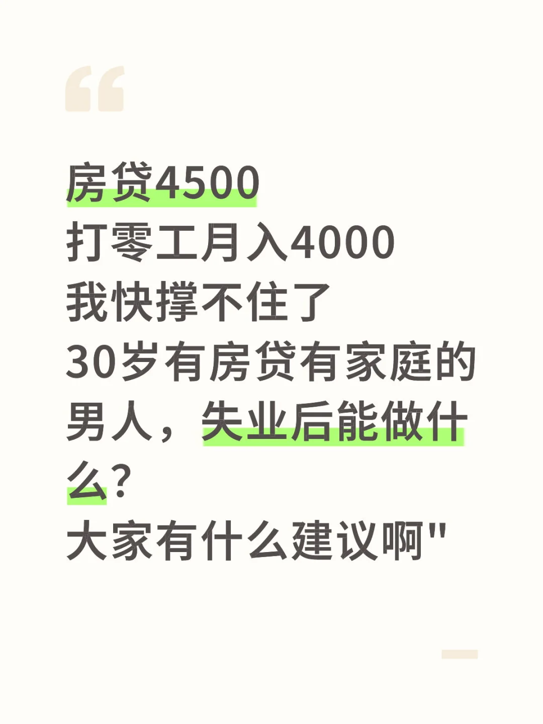 30岁有房贷有家庭的男人，失业后能做什么？