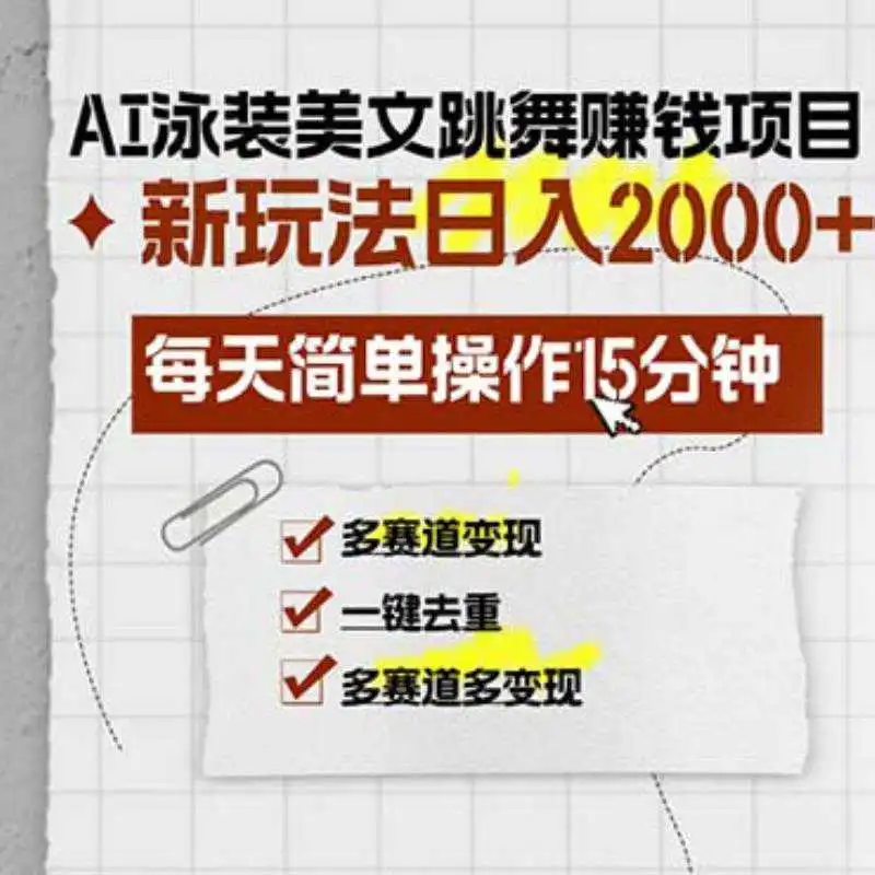 AI跳舞赚钱新赛道，轻松变现不费力