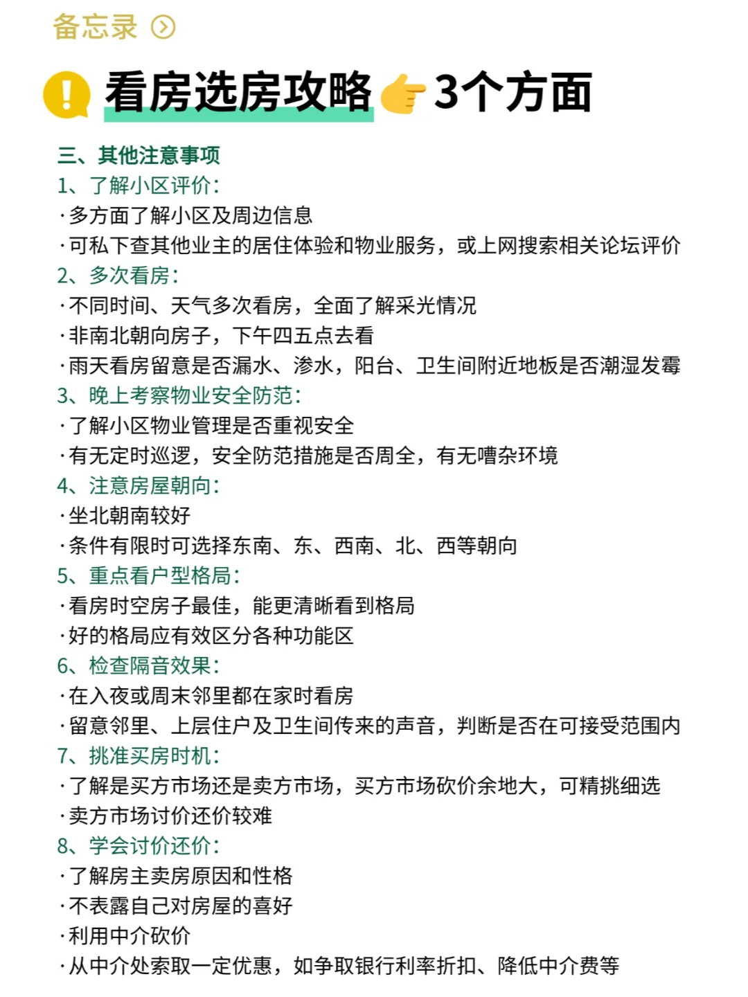 看房选房攻略➕注意事项🫵买二手房✅新手