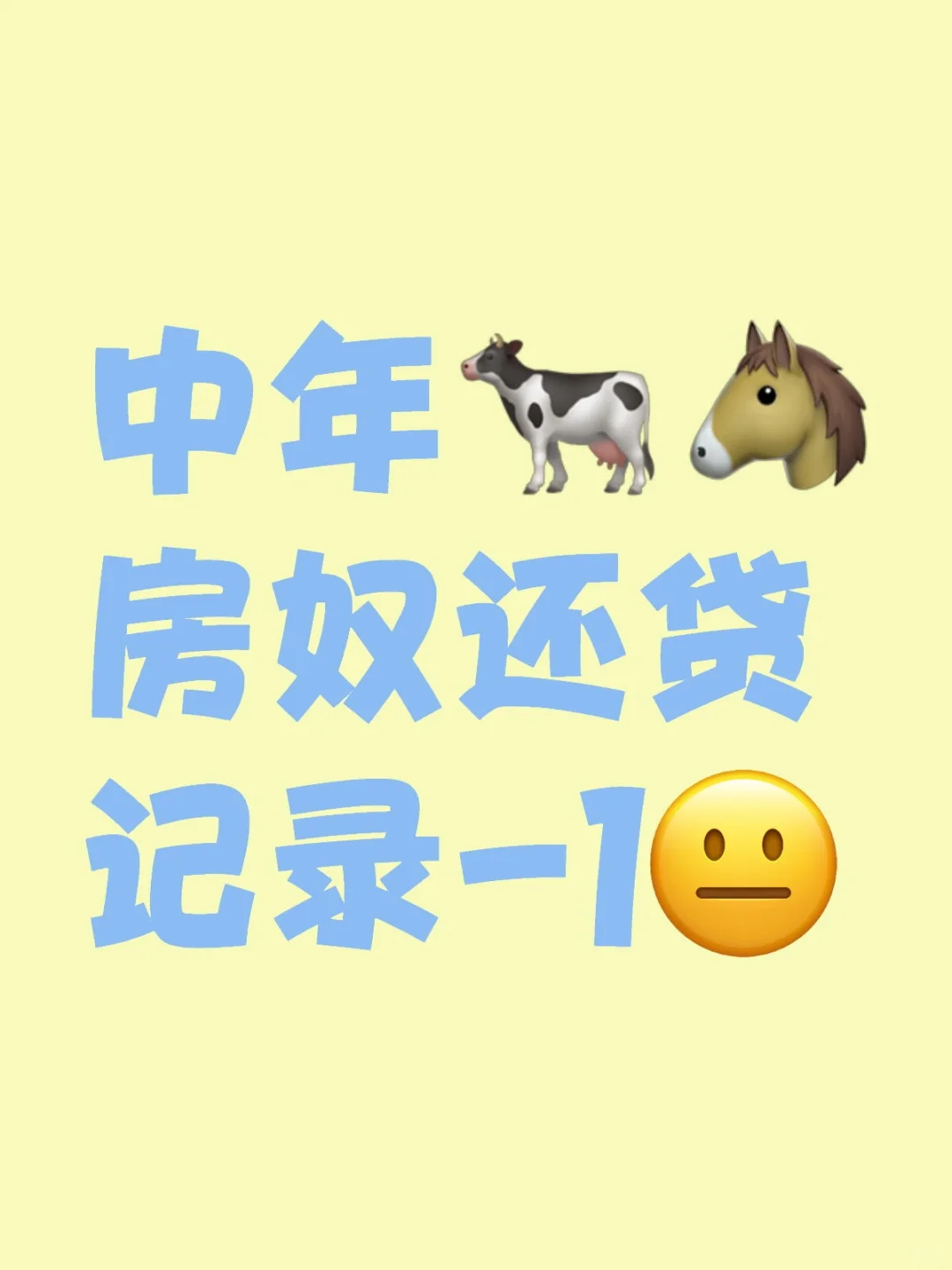 中年🐄🐴房奴还贷记录-2025年5月记录