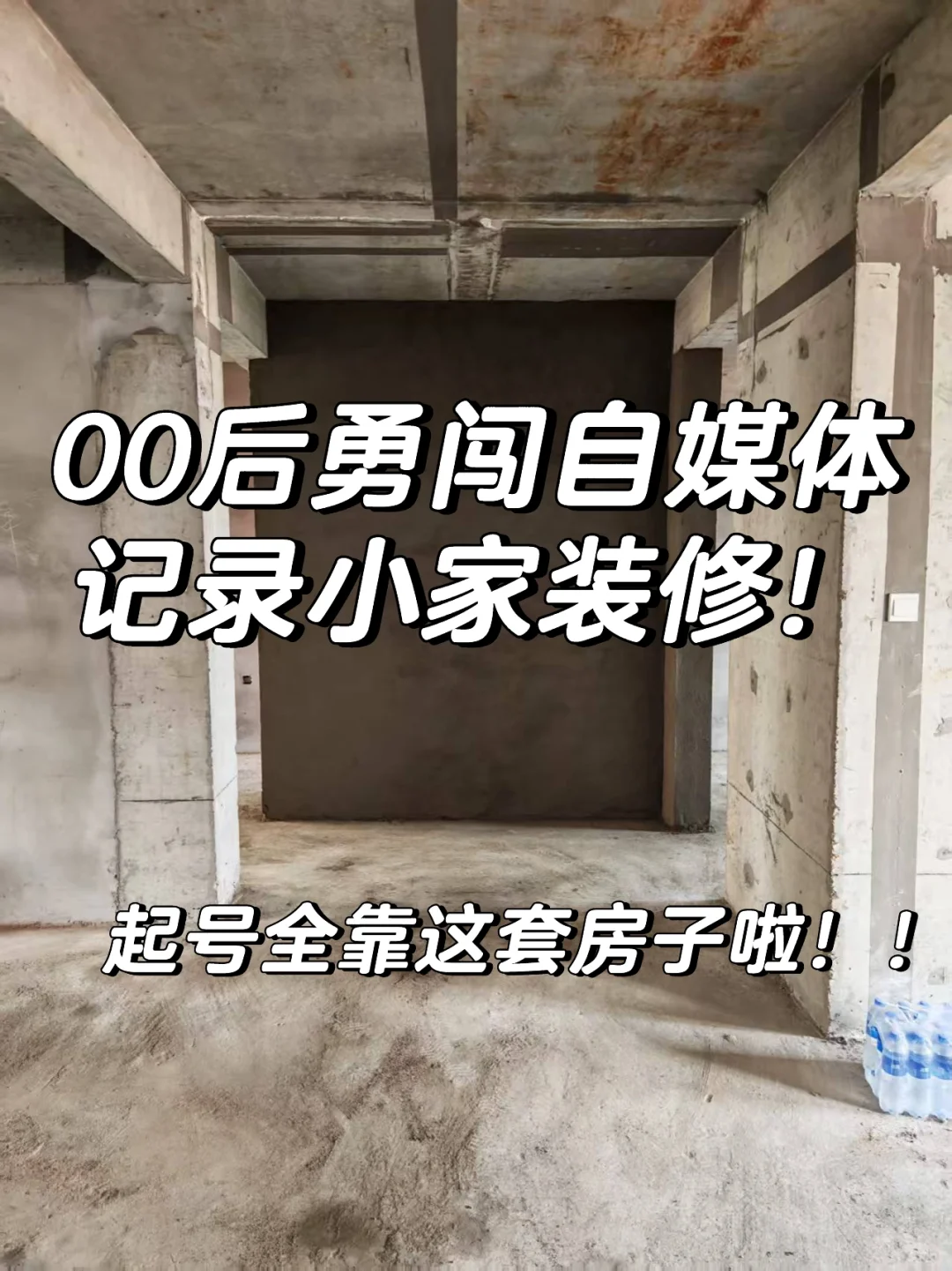 00后喜提新房~起号第一天啦!