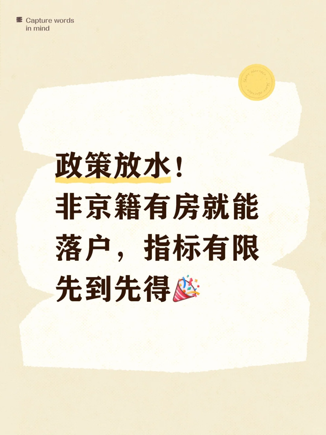 好消息 ！非京籍落户新通道！！