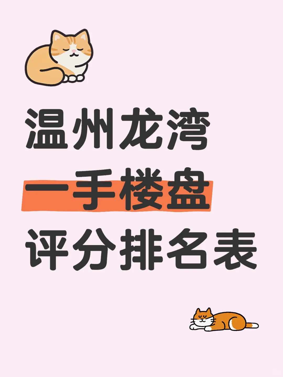 温州龙湾一手楼盘评分排名表